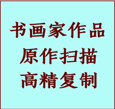 特克斯书画作品复制高仿书画特克斯艺术微喷工艺特克斯书法复制公司